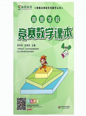高思學校競賽數學課本(視頻升級版)4年級上