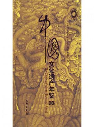 中國文化遺產年鑒2006