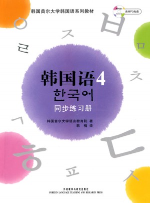 首爾大學(xué)韓國(guó)語(yǔ)4(新版)同步練習(xí)冊(cè)