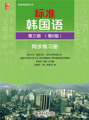 標(biāo)準(zhǔn)韓國(guó)語(yǔ) 第三冊(cè)（第6版）同步練習(xí)冊(cè)