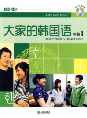 大家的韓國(guó)語(yǔ)·初級(jí)1