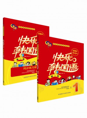 快樂(lè)韓國(guó)語(yǔ)1(第二版)