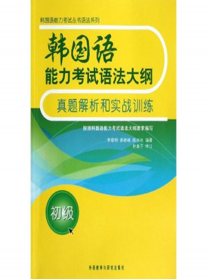 韓國(guó)語(yǔ)能力考試語(yǔ)法大綱真題解析和實(shí)戰(zhàn)訓(xùn)練(初級(jí))