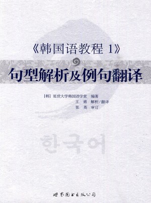 韓國(guó)語(yǔ)教程1句型解析及例句翻譯