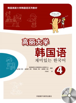 高麗大學(xué)韓國(guó)語(yǔ)(4)