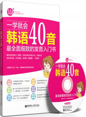 一學(xué)就會韓語40音：最細(xì)致的發(fā)音入門書