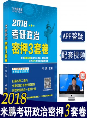 學(xué)府 2018米鵬考研政治密押3套卷