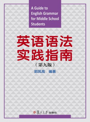 英語(yǔ)語(yǔ)法實(shí)踐指南（第九版）