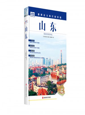 發現者旅行指南-山東