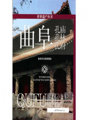 曲阜孔廟、孔林、孔府