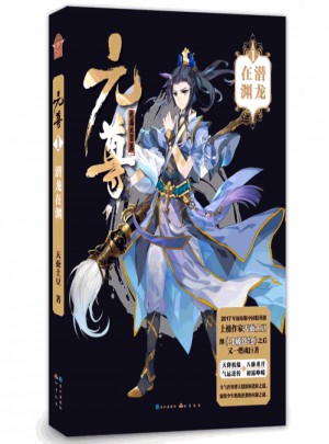 元尊1·潛龍在淵