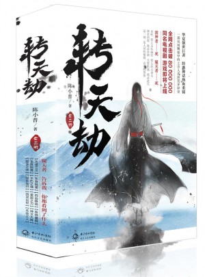 轉天劫（全二冊）