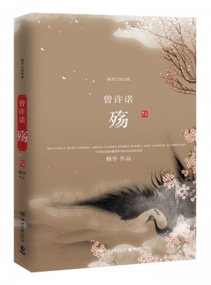 曾許諾·殤