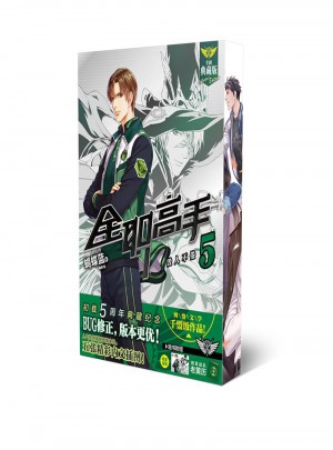 全職高手5毀人不倦 （全新典藏版）