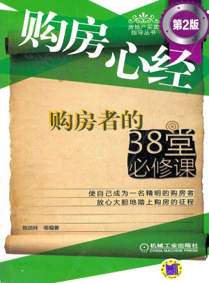 購房心經(jīng)：購房者的38堂必修課（第2版）