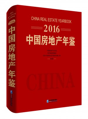 2016中國房地產(chǎn)年鑒