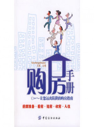 購房手冊：讓您遠(yuǎn)離陷阱的購房指南