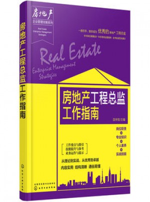 房地產(chǎn)工程總監(jiān)工作指南