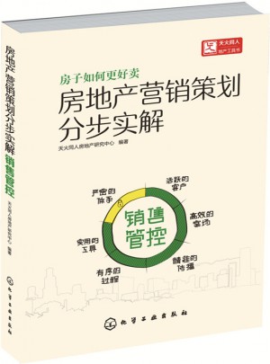 房地產營銷策劃分步實解.銷售管控
