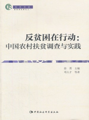 反貧困在行動：中國農村扶貧調查與實踐