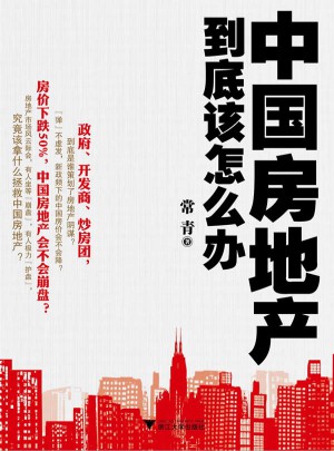 中國房地產到底該怎么辦