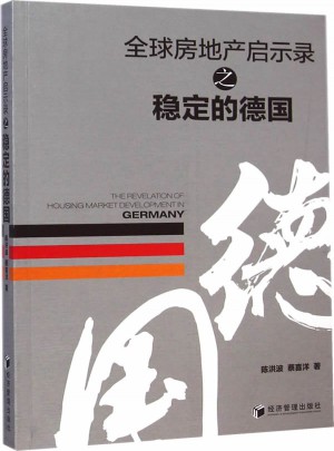全球房地產啟示錄之穩定德國