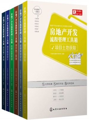房地產開發流程管理工具箱（共6冊）