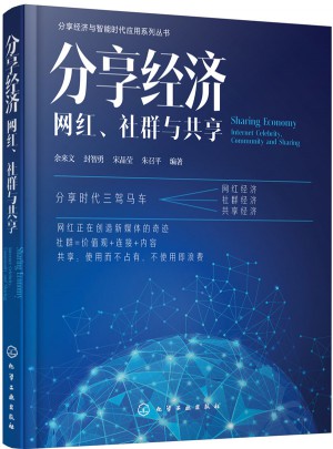 分享經濟：網紅、社群與共享