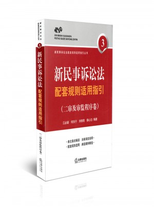 新民事訴訟法配套規則適用指引(二審及審監程序卷)