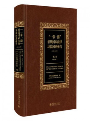 一帶一路沿線國家法律環境國別報告