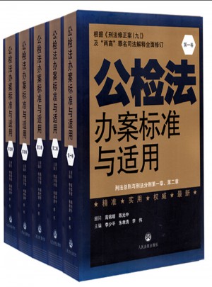 公檢法辦案標準與適用(全五卷)