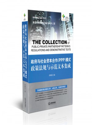 政府與社會資本合作(PPP)模式政策法規與示范文本集成