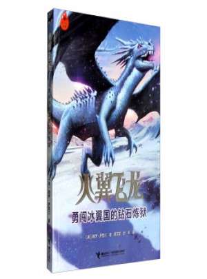 火翼飛龍：勇闖冰翼國的鉆石煉獄