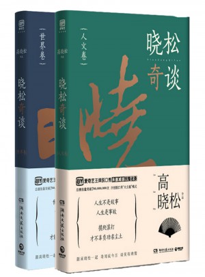 曉松奇談·人文卷