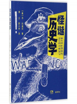 怪誕歷史學