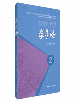 豪薩語(yǔ)(2)(17新)