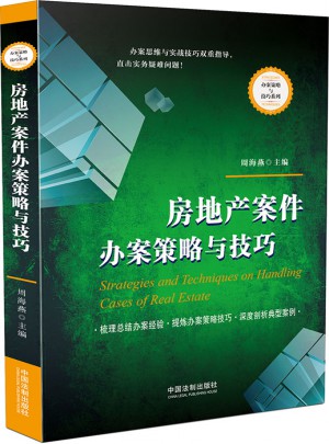 房地產案件辦案策略與技巧