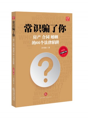 常識騙了你：房產、合同、婚姻的66個法律陷阱（升級修訂版）