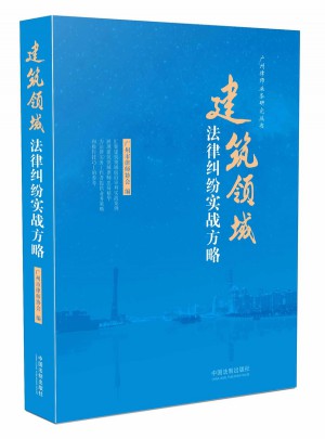 建筑領域法律糾紛實戰方略