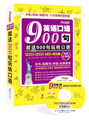 英語口語900句:就這900句 玩轉口語
