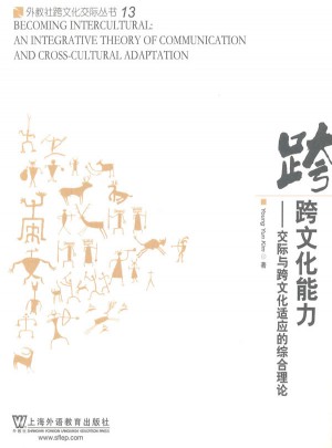 跨文化能力：交際與跨文化適應的綜合理論