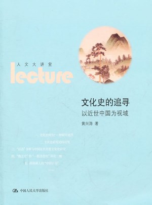 文化史的追尋：以近世中國為視域（人文大講堂）