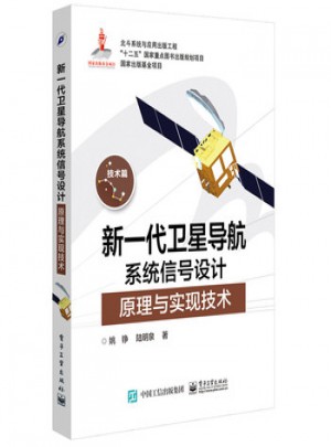 新一代衛星導航系統信號設計原理與實現技術