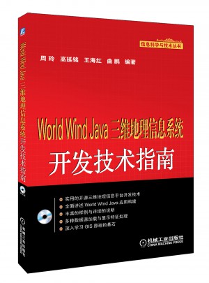 World Wind Java三維地理信息系統開發技術指南