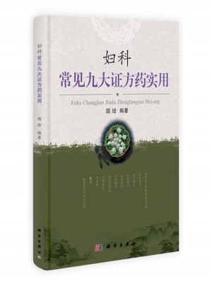 婦科常見九大證方藥實(shí)用