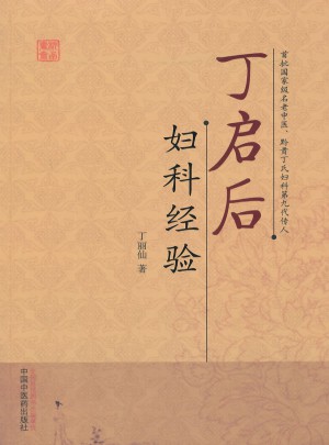 丁啟后婦科經(jīng)驗