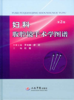 婦科腹腔鏡手術學圖譜(第二版)