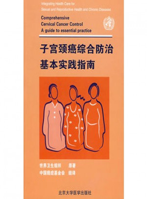 子宮頸癌綜合防治基本實(shí)踐指南