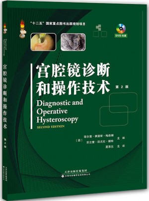 宮腔鏡診斷和操作技術(shù)（精裝·第2版）
