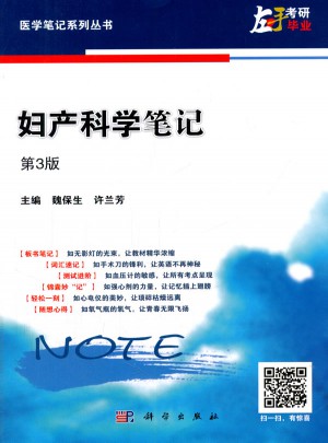 婦產(chǎn)科學(xué)筆記（第三版）